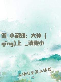 傲嬌小萌妞：大神請(qǐng)上鉤