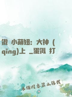 傲嬌小萌妞：大神請(qǐng)上鉤