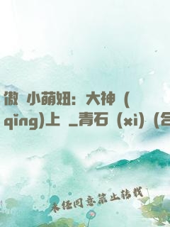 傲嬌小萌妞：大神請(qǐng)上鉤