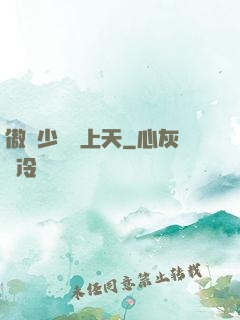 傲嬌少爺寵上天