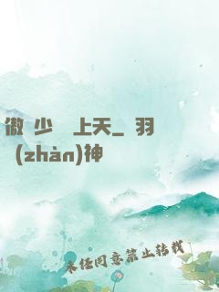 傲嬌少爺寵上天