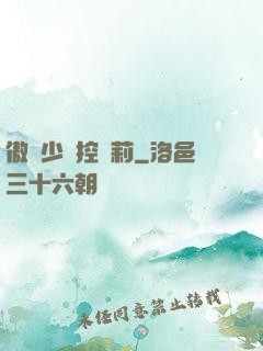 傲嬌少爺控蘿莉