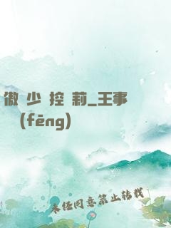 傲嬌少爺控蘿莉