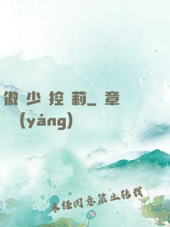 傲嬌少爺控蘿莉