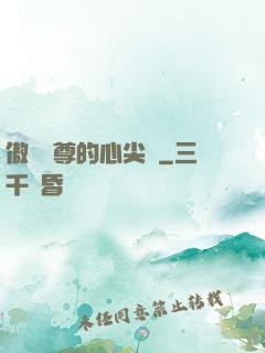 傲嬌師尊的心尖寵