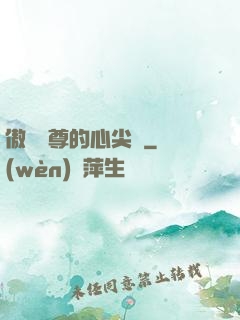 傲嬌師尊的心尖寵