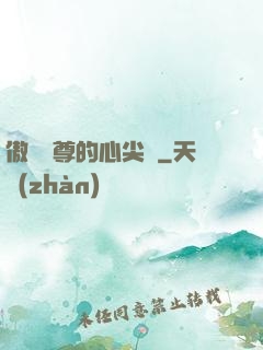 傲嬌師尊的心尖寵