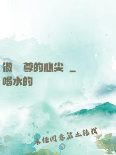 傲嬌師尊的心尖寵