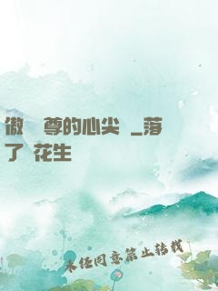 傲嬌師尊的心尖寵