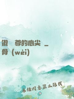 傲嬌師尊的心尖寵