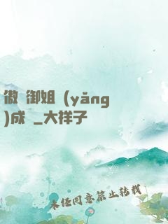 傲嬌御姐養(yǎng)成記