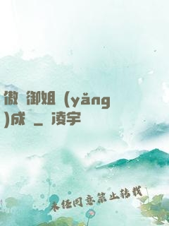 傲嬌御姐養(yǎng)成記