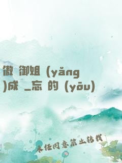 傲嬌御姐養(yǎng)成記