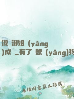 傲嬌御姐養(yǎng)成記