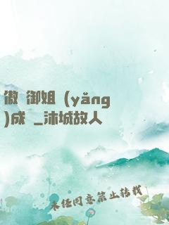 傲嬌御姐養(yǎng)成記