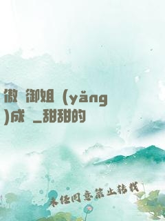 傲嬌御姐養(yǎng)成記