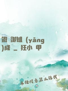 傲嬌御姐養(yǎng)成記
