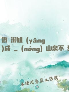 傲嬌御姐養(yǎng)成記