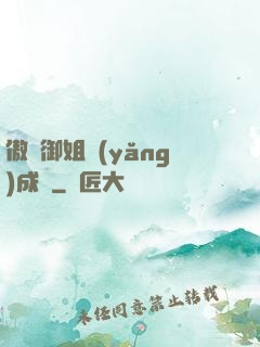 傲嬌御姐養(yǎng)成記