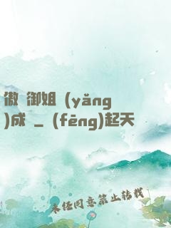 傲嬌御姐養(yǎng)成記