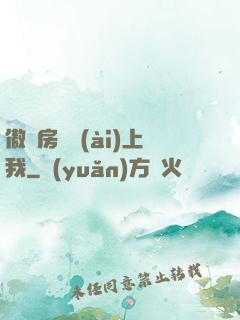 傲嬌房東愛(ài)上我