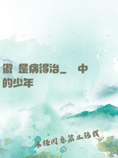 傲嬌是病得治