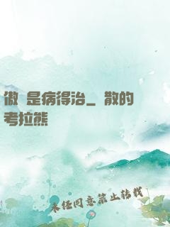 傲嬌是病得治