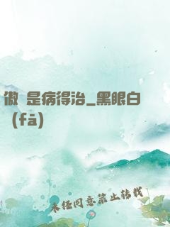 傲嬌是病得治