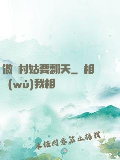傲嬌村姑要翻天