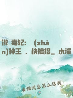 傲嬌毒妃：戰(zhàn)神王爺，快接招