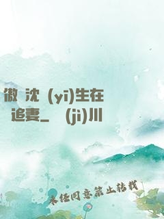 傲嬌沈醫(yī)生在線追妻