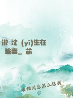傲嬌沈醫(yī)生在線追妻