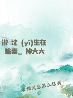 傲嬌沈醫(yī)生在線追妻