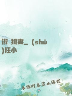 傲嬌狐妻