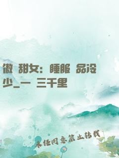 傲嬌甜女：睡服極品冷少