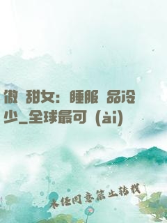 傲嬌甜女：睡服極品冷少
