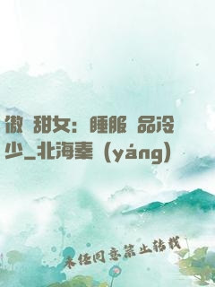 傲嬌甜女：睡服極品冷少