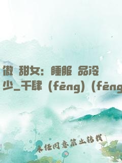 傲嬌甜女：睡服極品冷少
