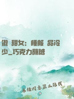 傲嬌甜女：睡服極品冷少