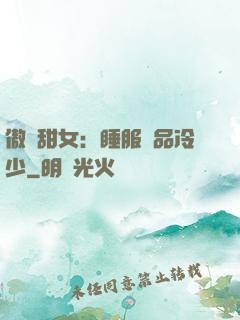 傲嬌甜女：睡服極品冷少