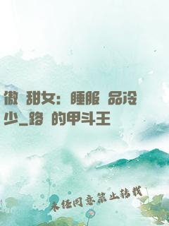 傲嬌甜女：睡服極品冷少