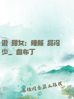 傲嬌甜女：睡服極品冷少