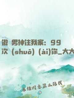 傲嬌男神住我家：99次說(shuō)愛(ài)你