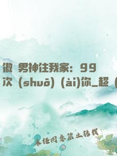 傲嬌男神住我家：99次說(shuō)愛(ài)你