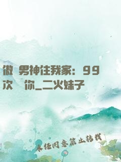 傲嬌男神住我家：99次說愛你