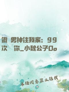 傲嬌男神住我家：99次說愛你