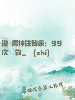 傲嬌男神住我家：99次說愛你
