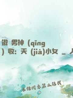 傲嬌男神請(qǐng)簽收：天價(jià)小女傭