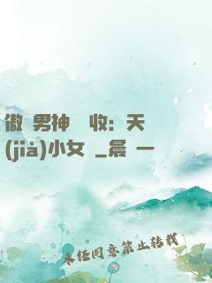 傲嬌男神請簽收：天價(jià)小女傭