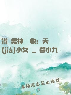 傲嬌男神請簽收：天價(jià)小女傭